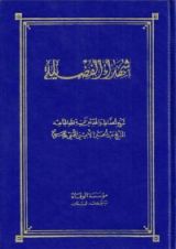 كتاب شهداء الفضيلة