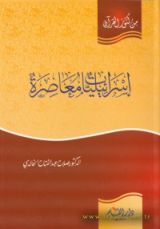 كتاب إسرائيليات معاصرة