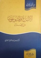 كتاب الأتباع والمتبوعون في القرآن