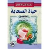 كتاب حياة الصحابة للأطفال