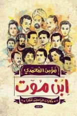كتاب ابن موت