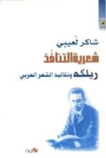 كتاب شعرية التنافذ: ريلكة وتقاليد الشعر العربي