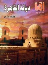 كتاب ديانة القاهرة