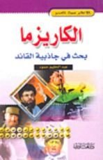 كتاب الكاريزما بحث في جاذبية القائد