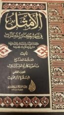 كتاب الأمثل في تفسير كتاب الله المنزل #2