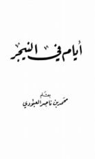 كتاب أيام في النيجر
