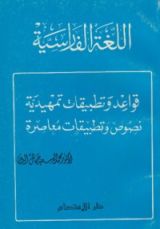 كتاب اللغة الفارسية قواعد وتطبيقات تمهيدية نصوص وتطبيقات معاصرة