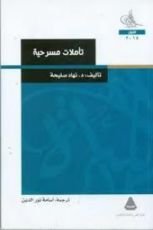 كتاب تأملات مسرحية