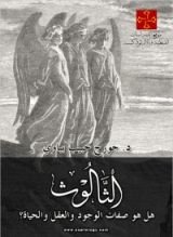 كتاب الثالوث، هل هو صفات الوجود والعقل والحياة؟