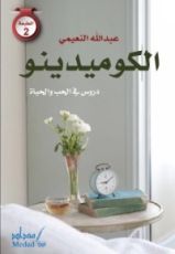 كتاب الكوميدينو