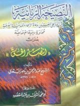 كتاب النصيحة الربانية