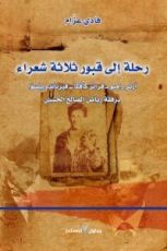 كتاب رحلة إلى قبور ثلاثة شعراء..آرثر رامبو-فرانز كافكا- فيرناندو بيسوا برفقة رياض الصالح الحسين