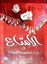 كتاب الامتاع في اداب وفنون الاستمتاع