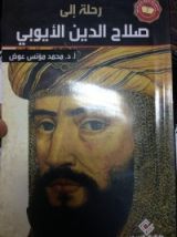 كتاب رحلة الى صلاح الدين الأيوبي