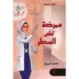 كتاب ممرضة على السطر