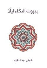 كتاب بيروت البكاء ليلا