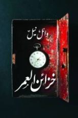 كتاب خزائن العمر