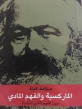 كتاب الماركسية و الفهم المادي