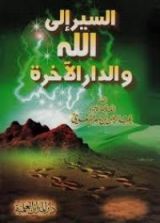 كتاب السير إلى الله والدار الآخرة