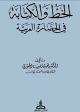 كتاب الخط والكتابة في الحضارة العربية