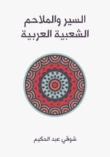 كتاب السير والملاحم الشعبية العربية