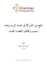 كتاب المنع من الشركة في جسد الرب ودمه بسبب وظائف أعضاء الجسد