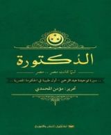 كتاب الدكتورة، لما كانت مصر... مصر (سيرة توحيدة عبدالرحمن أول طبيبة في الحكومة المصرية)