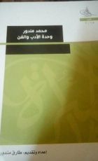 كتاب وحدة الأدب و الفن