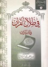 كتاب في ظلال القرآن في الميزان