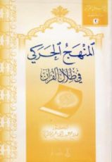 كتاب المنهج الحركي في ظلال القرآن