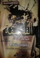 كتاب الفلسفة .. نشأتها وتطورها..تاريخ العقل البشري