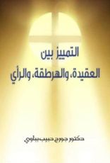 كتاب التمييز بين العقيدة، و الهرطقة، و الرأي