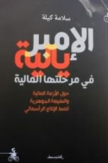كتاب الإمبريالية في مرحلتها المالية
