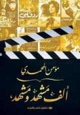 كتاب ألف مشهد ومشهد