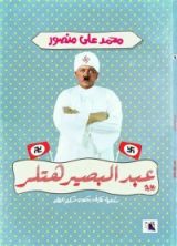 رواية عبد البصير هتلر