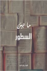 كتاب ما بين السطور