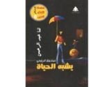 كتاب صندوق كرتوني يشبه الحياة