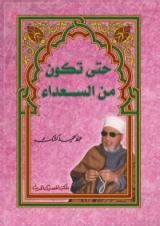 كتاب حتي تكون من السعداء
