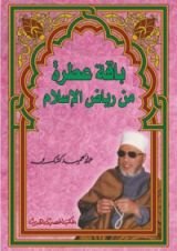 كتاب باقة عطرة من رياض الإسلام