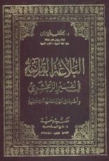 كتاب البلاغة القرآنية في تفسير الزمخشري وأثرها في الدراسات البلاغية