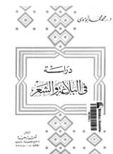 كتاب دراسة في البلاغة والشعر