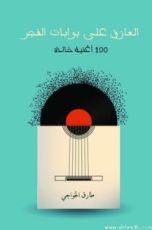كتاب العازف على بوابات الفجر