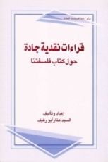 كتاب قراءات نقدية جادة ، حول كتاب فلسفتنا