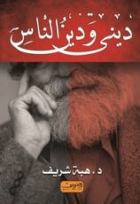 كتاب ديني ودين الناس