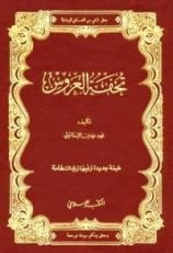 كتاب تحفة العروس