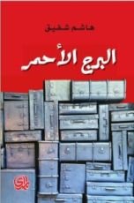 رواية البرج الاحمر