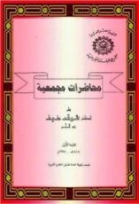 كتاب محاضرات مجمعية