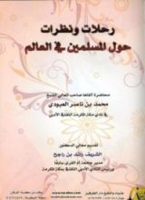 كتاب رحلات ونظرات حول المسلمين في العالم