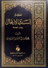 كتاب معجم السفر والارتحال عند العامة