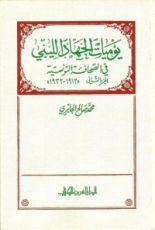 كتاب يوميات الجهاد الليبي في الصحافة التونسية (١٩١٢-١٩٣٢)